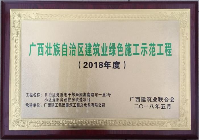 老干局項目榮獲“廣西壯自治區(qū)建筑業(yè)綠色施工示范工程”榮譽(yù)牌匾。馬小云 攝.jpg