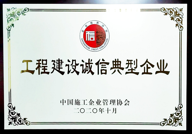 【國家級】1.4中國工程建設(shè)誠信典型企業(yè).png