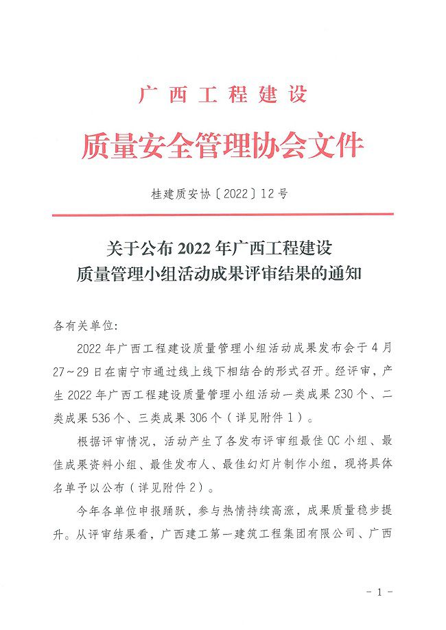 關于公布2022年廣西工程建設質(zhì)量管理小組活動成果評審結(jié)果的通知0000-1.jpg